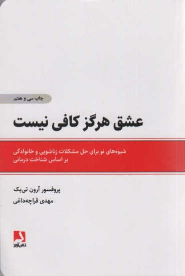 تصویر  عشق هرگز کافی نیست (شیوه های نو برای حل مشکلات زناشویی و خانوادگی براساس شناخت درمانی)